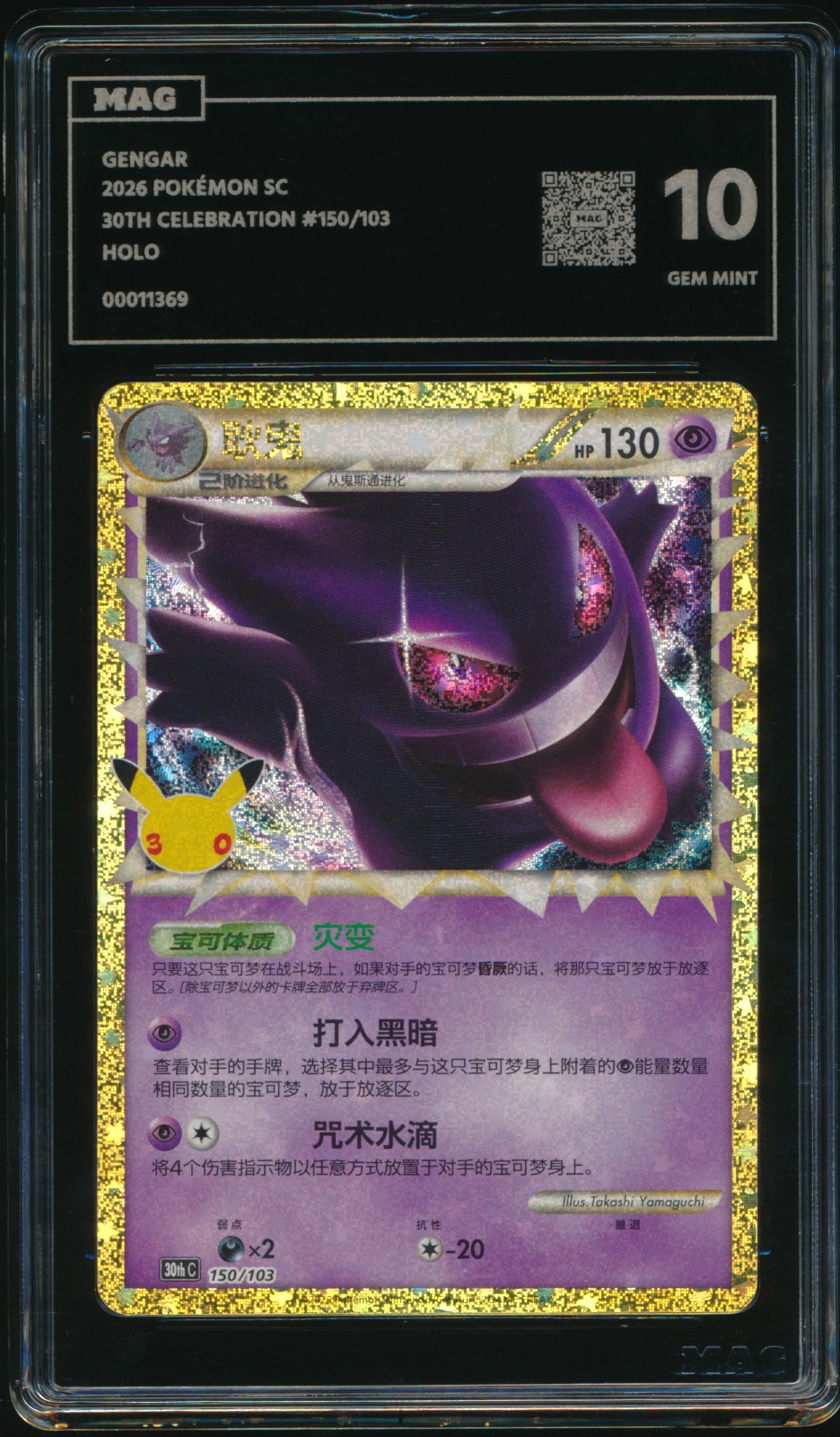 Gengar (MAG MAG-00011369) — front