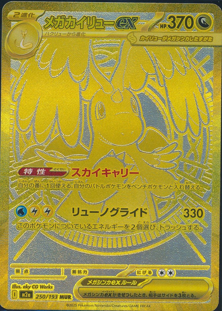 Mega Dragonite ex (MAG MAG-00010691) — front