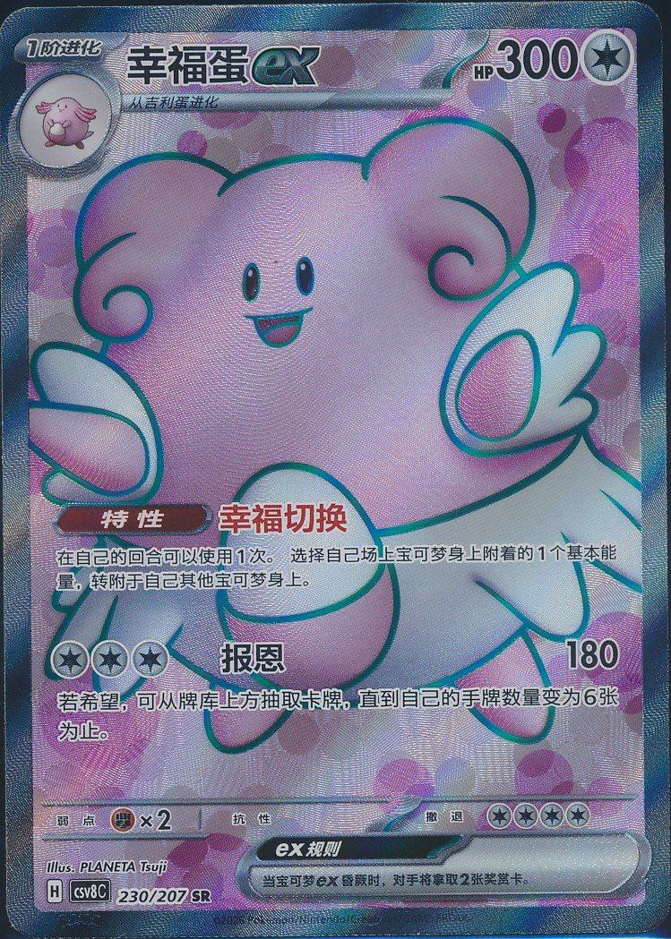 Blissey ex (MAG MAG-00010716) — front