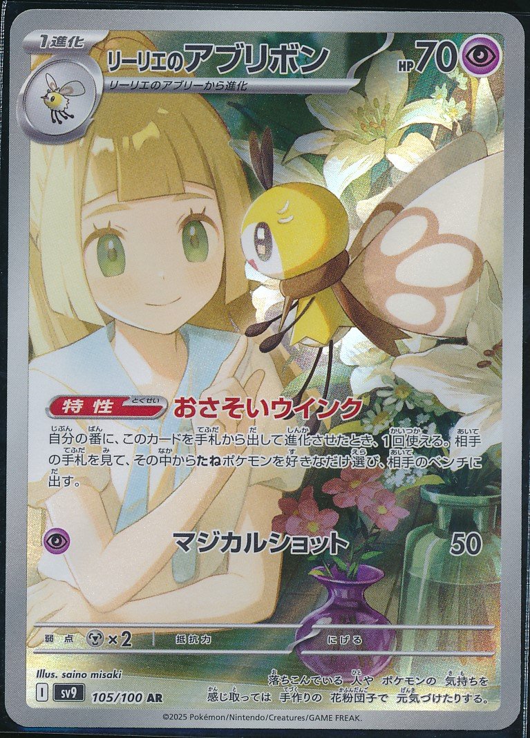 Lillie's Ribombee (MAG MAG-00010139) — front