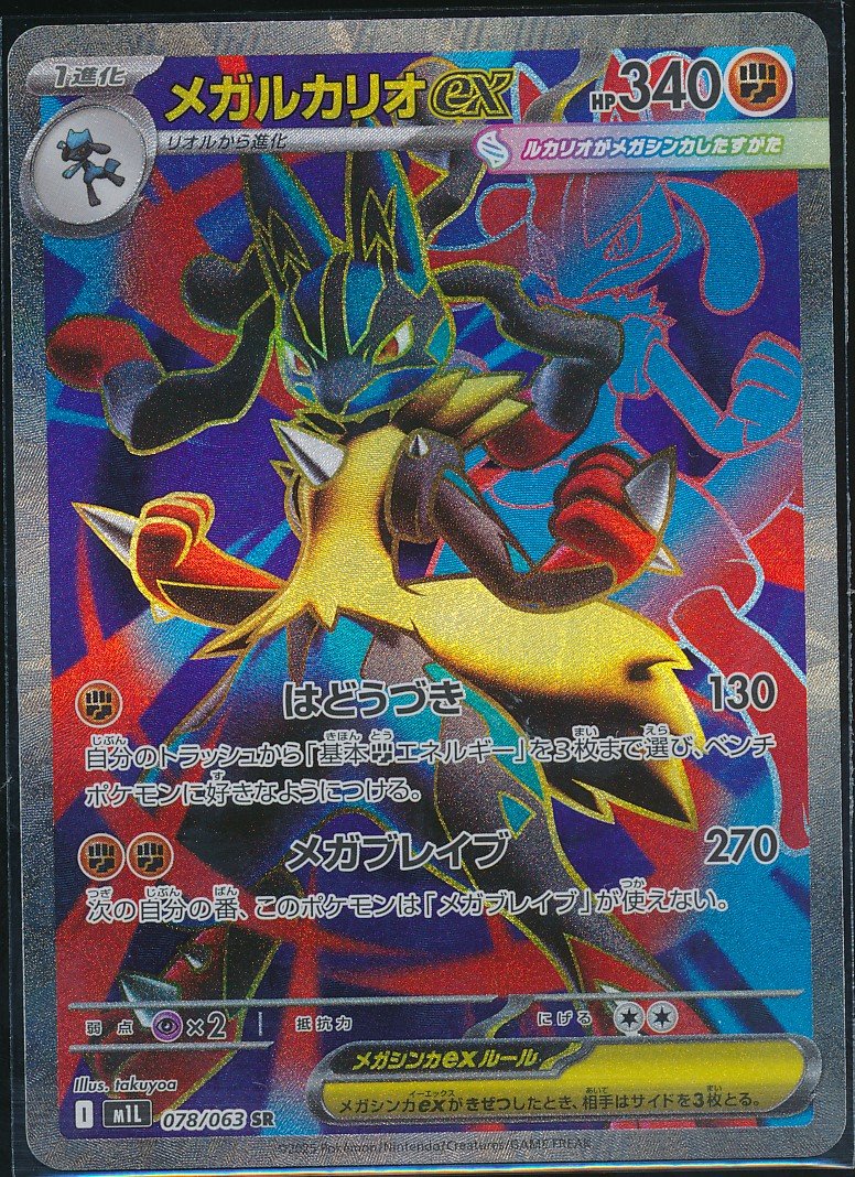Mega Lucario ex (MAG MAG-00010121) — front