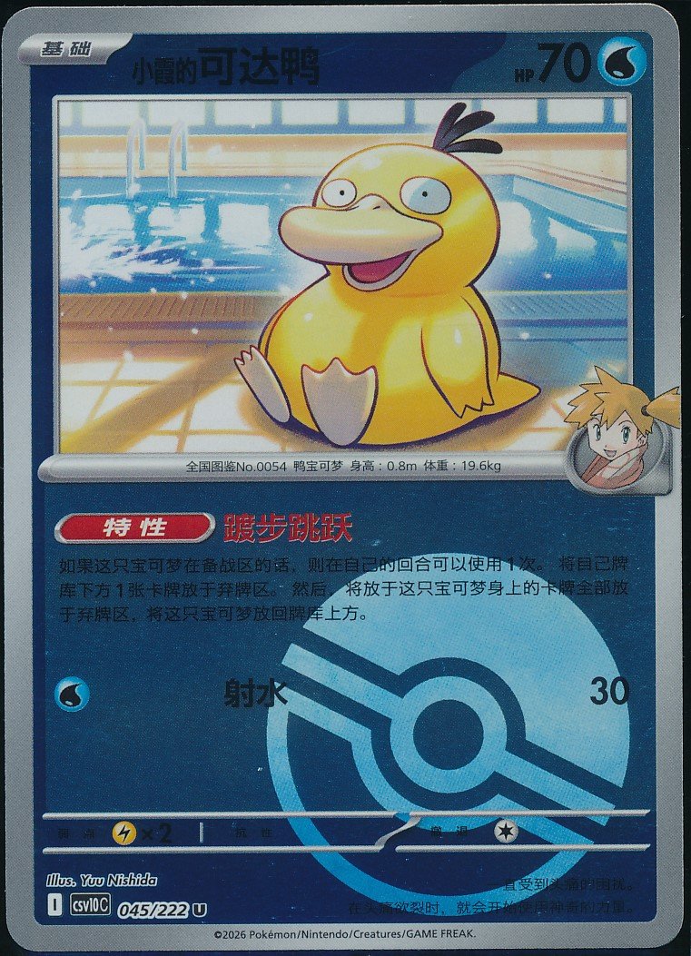 Misty's Psyduck (MAG MAG-00010349) — front