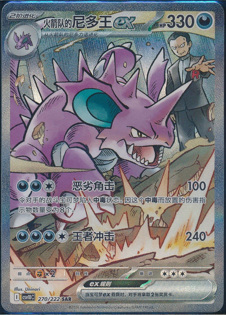 Team Rocket's Nidoking ex (MAG MAG-00010348) — front