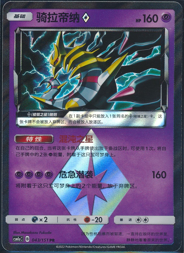 Giratina ◇ (MAG MAG-00010071) — front