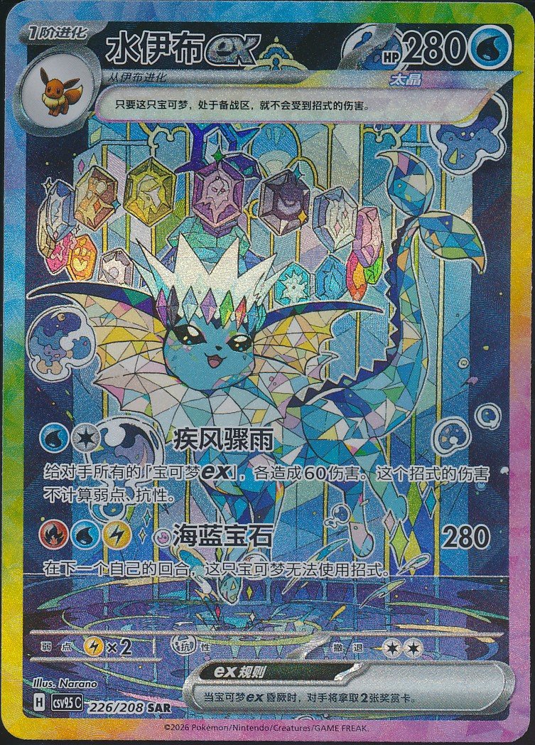 Vaporeon ex (MAG MAG-00010917) — front