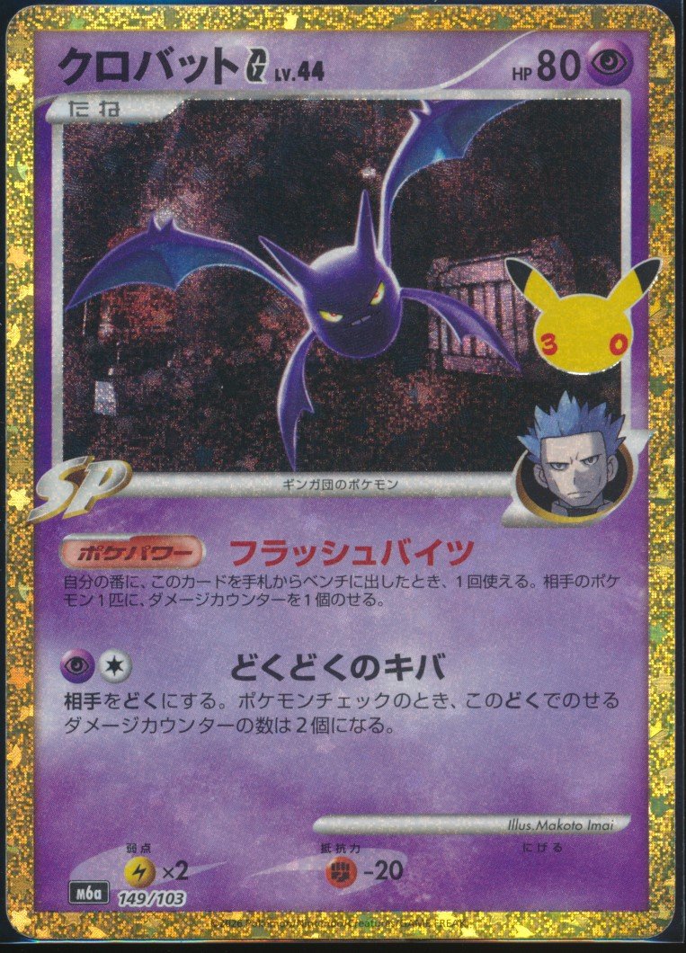 Crobat (MAG MAG-00011384) — front