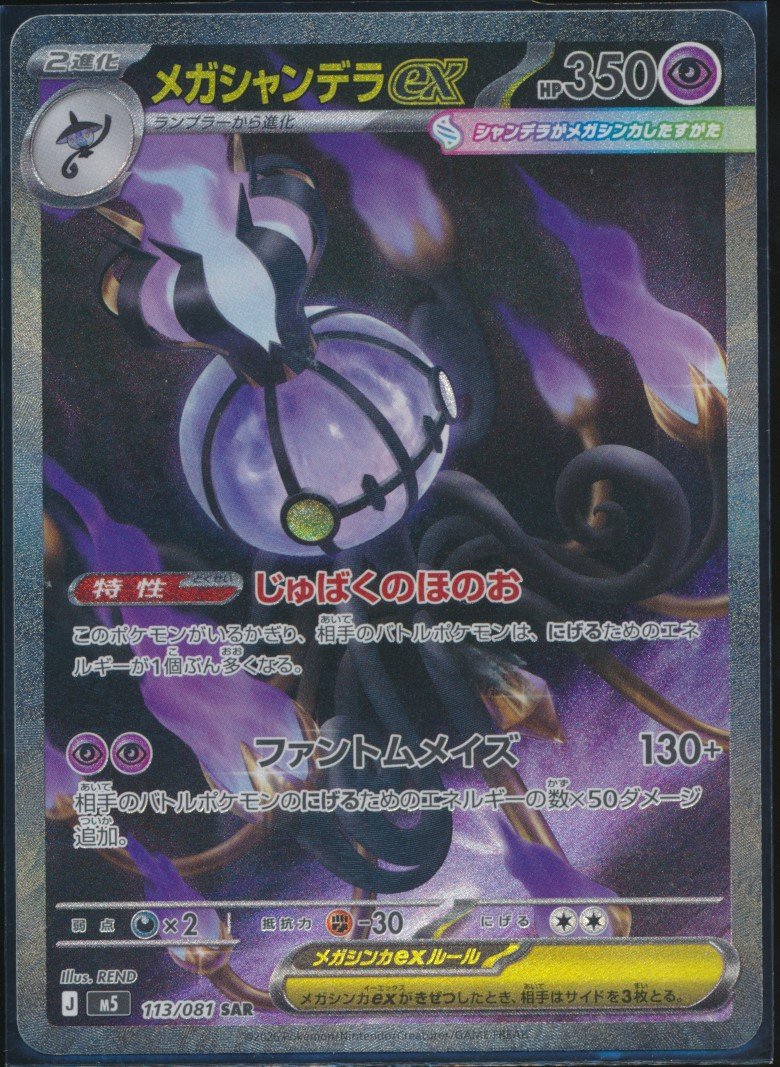 Mega Chandelure ex (MAG MAG-00010265) — front