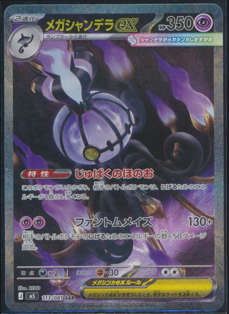 Mega Chandelure ex (MAG MAG-00010266) — front