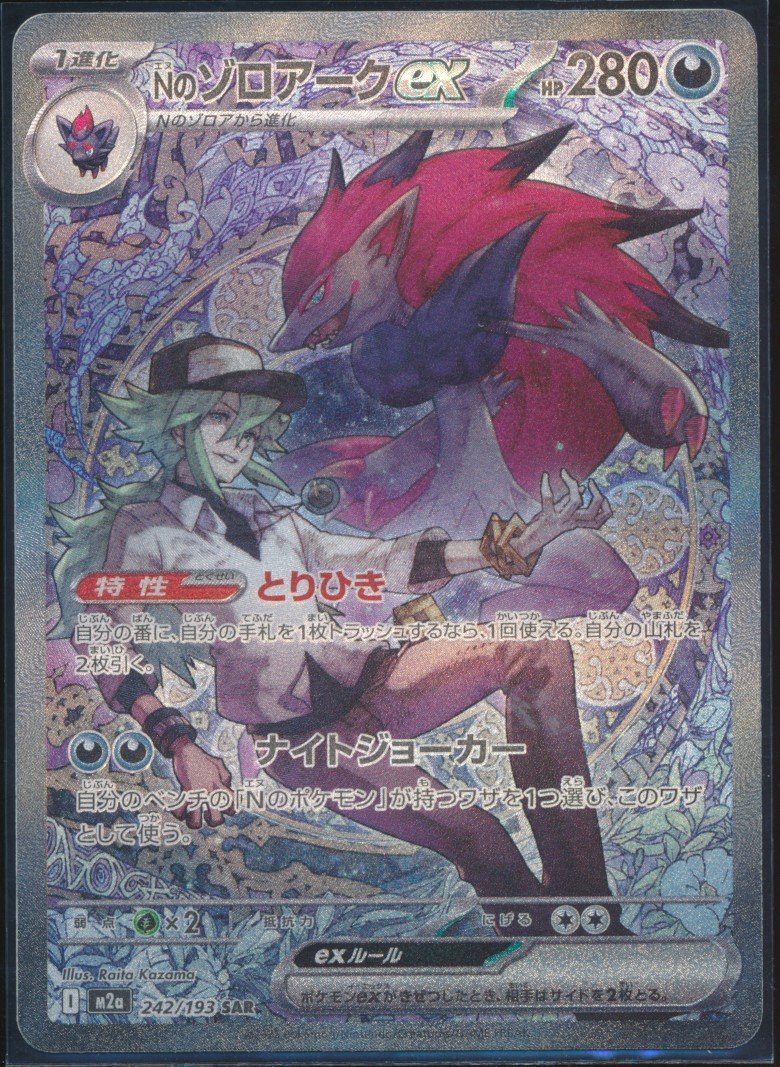 N's Zoroark ex (MAG MAG-00010274) — front