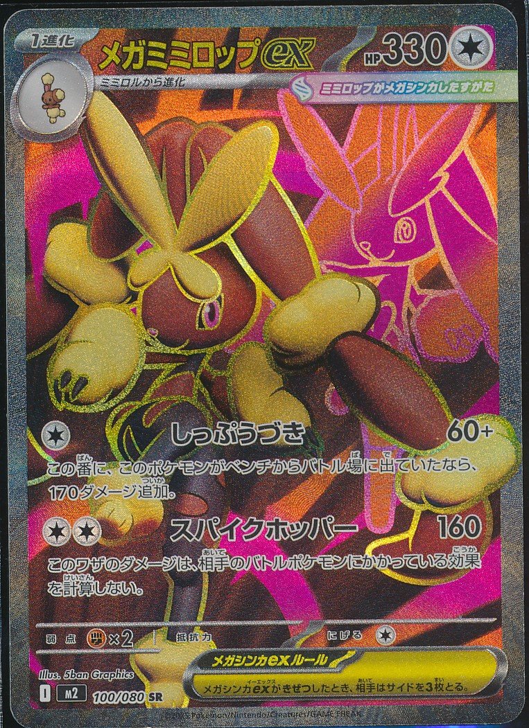 Mega Lopunny ex (MAG MAG-00010092) — front