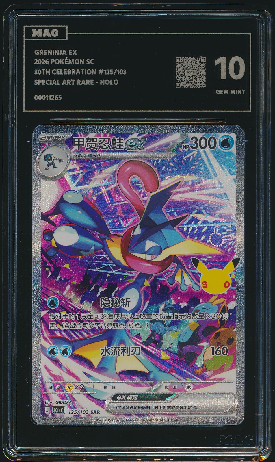 Greninja ex (MAG MAG-00011265) — front