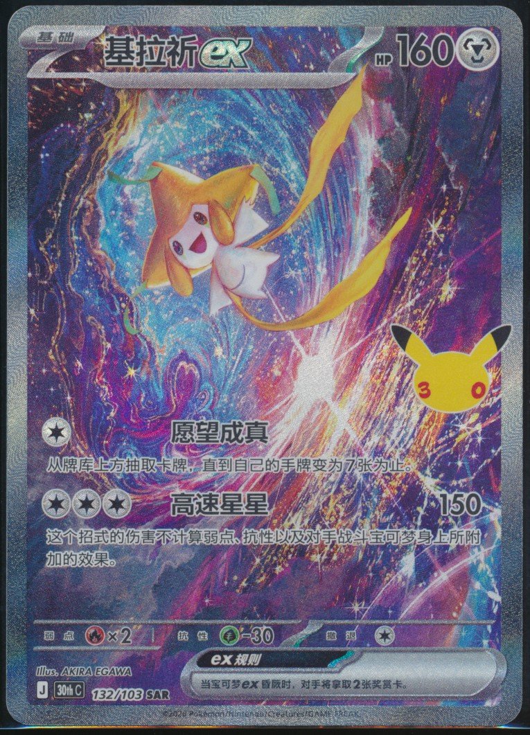 Jirachi ex (MAG MAG-00011449) — front