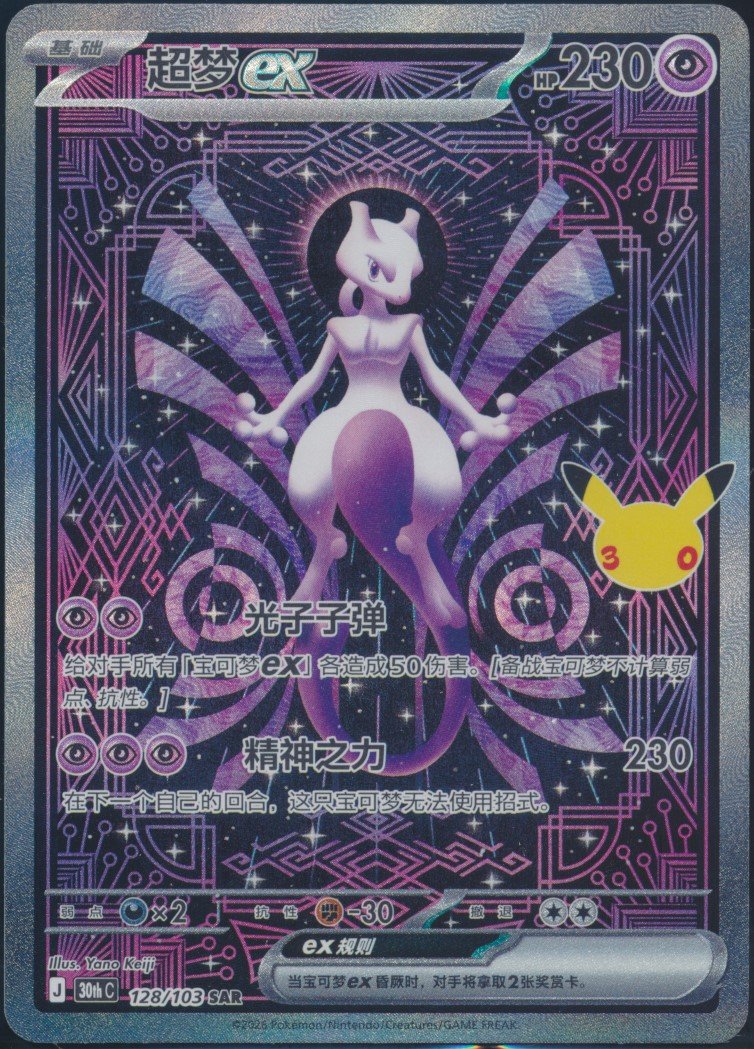 Mewtwo ex (MAG MAG-00011463) — front