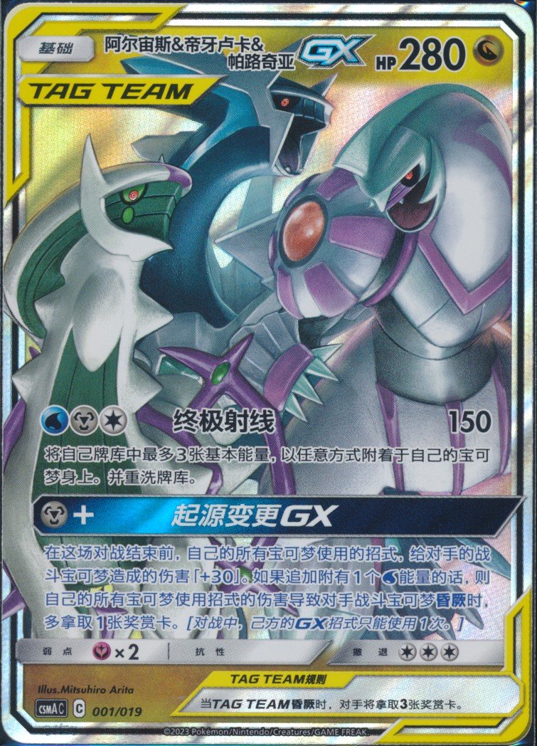 Arceus & Dialga & Palkia GX (MAG MAG-00011469) — front