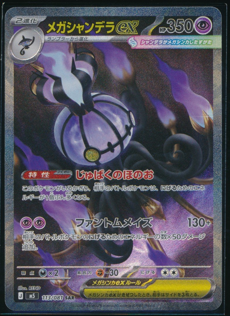 Mega Chandelure ex (MAG MAG-00010192) — front
