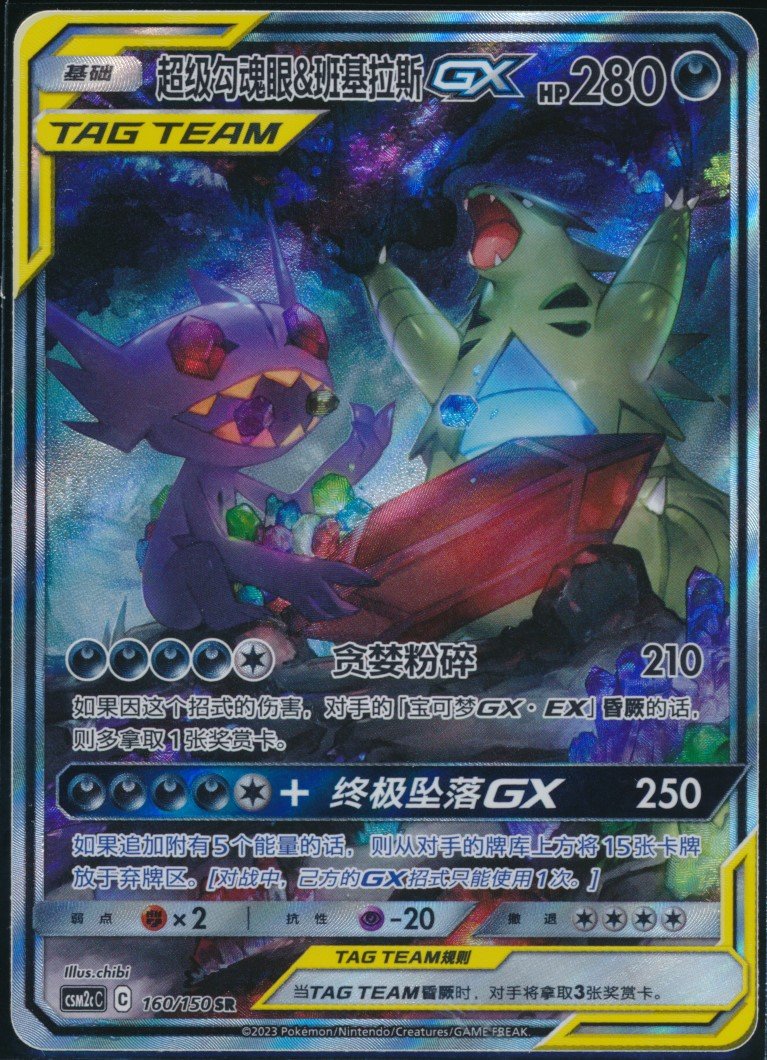 Mega Sableye & Tyranitar GX (MAG MAG-00010170) — front