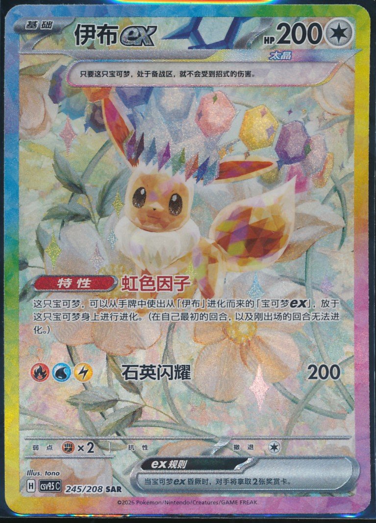 Eevee ex (MAG MAG-00010149) — front