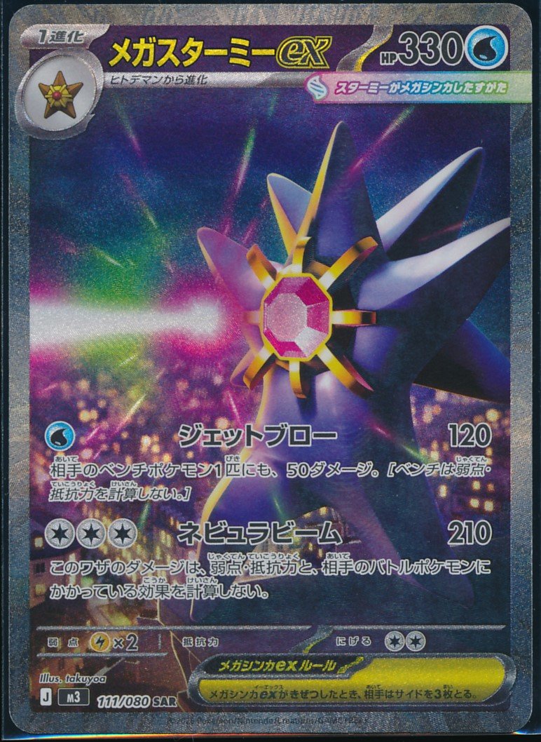 Mega Starmie ex (MAG MAG-00010157) — front