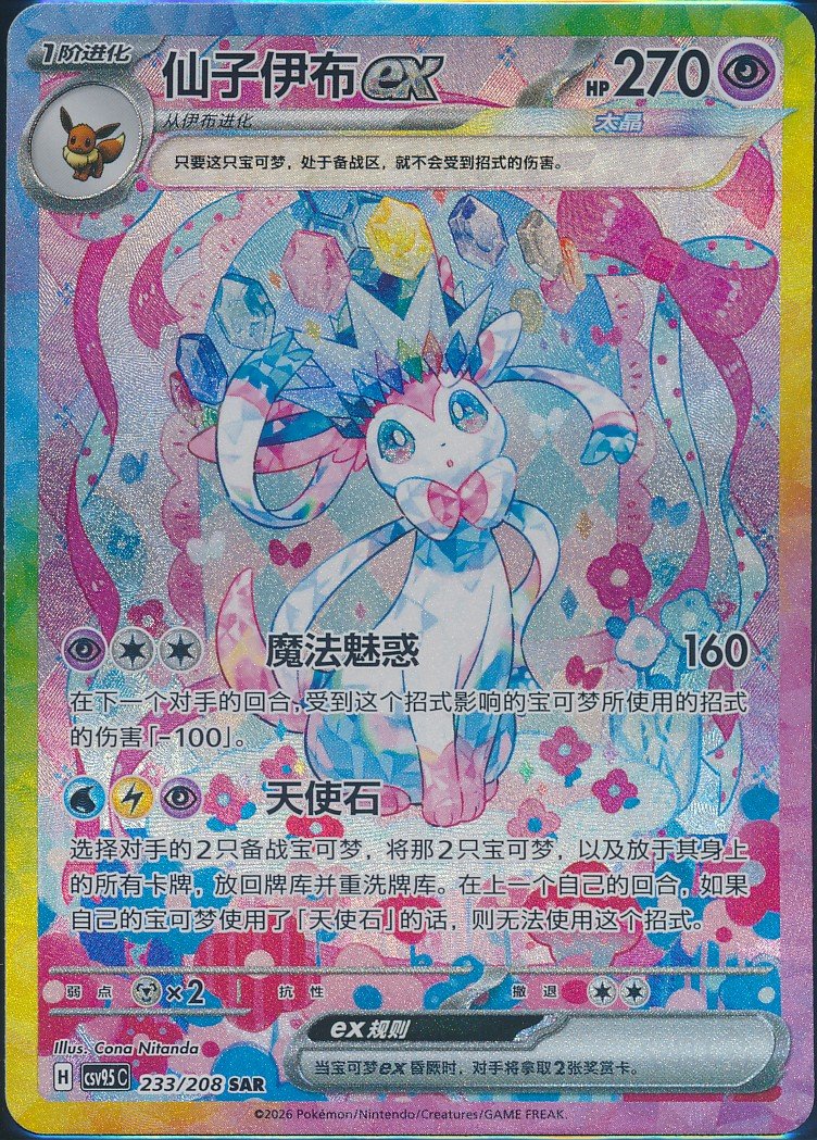Sylveon ex (MAG MAG-00010754) — front