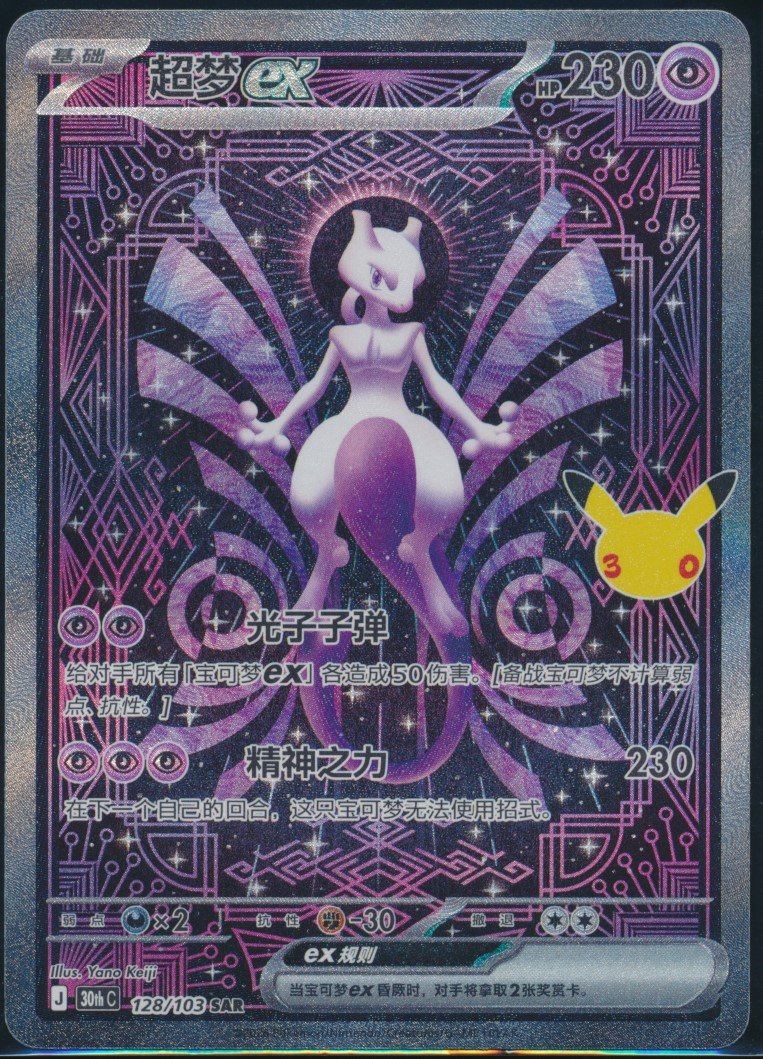 Mewtwo ex (MAG MAG-00011510) — front