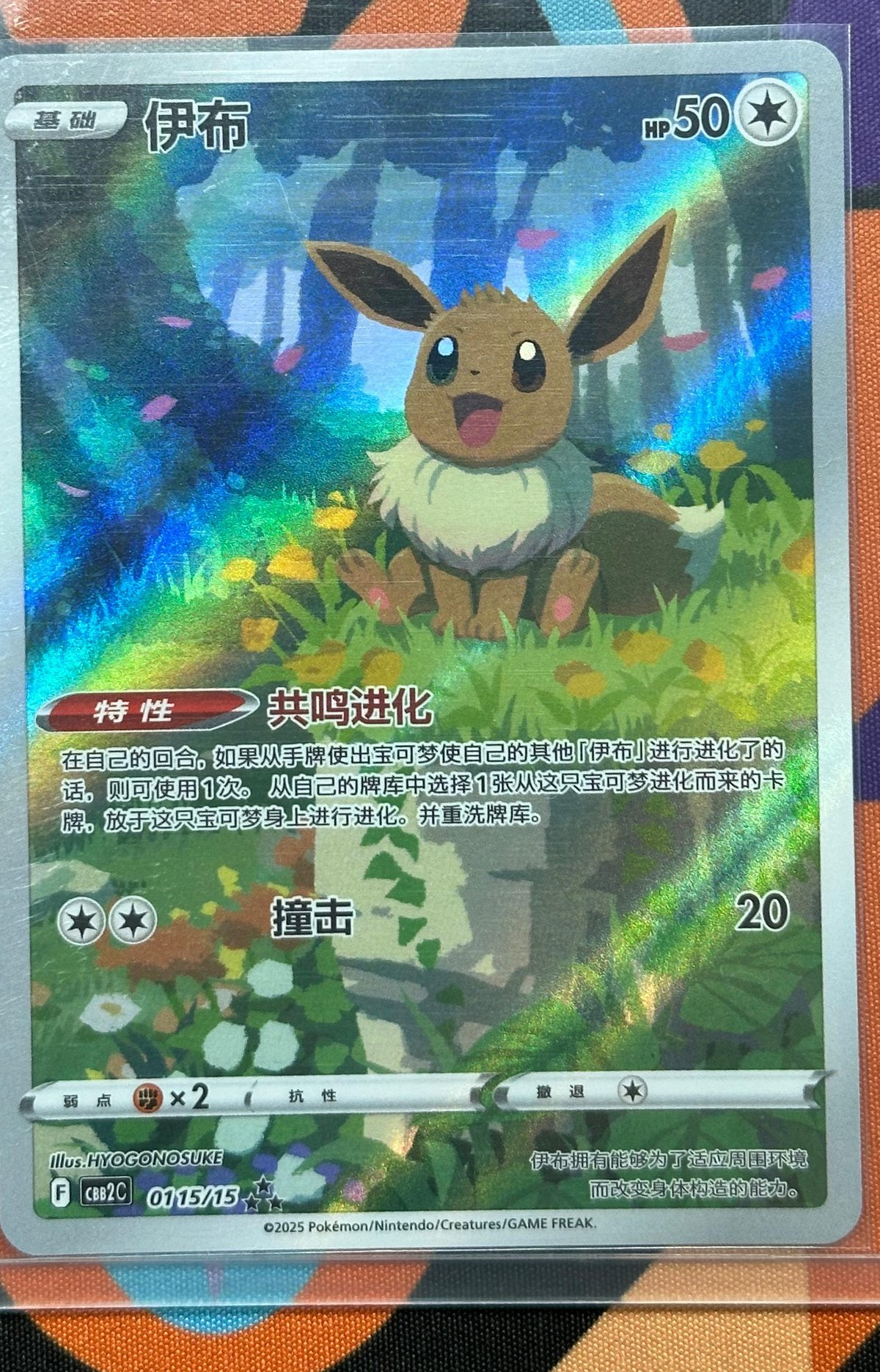 Eevee (MAG MAG-00010004) — front